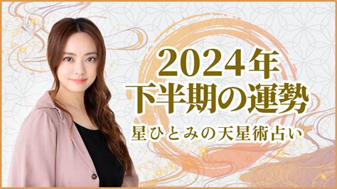 2024年運|【星 ひとみの2024年占い】2024年の運勢はどうな。